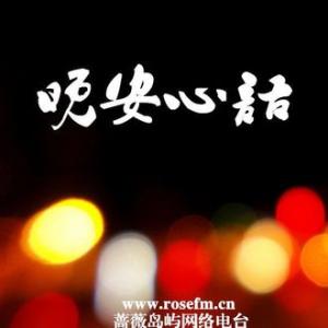 晚安心语 晚安心语131129：去当一个真实的充满快乐，为自己奋斗的小人物吧