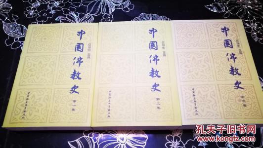 中国佛教史 《中国佛教史》（3册）