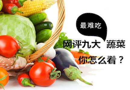 网评九大最难吃的蔬菜 网评九大最难吃的蔬菜，你最喜欢吃哪个？
