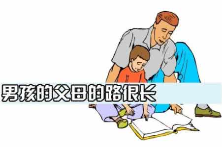 男孩还是男子汉 不挨打的男孩成不了男子汉