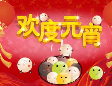 端午节祝福短语集锦 2014年元宵节祝福集锦