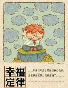 人生定律大全 18个奇妙的人生定律