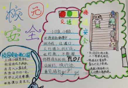 小学生校园安全手抄报 小学生校园安全学生手抄报