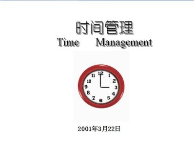 大学生如何管理时间 大学生应当如何管理时间