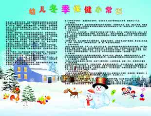 儿童保健知识 冬季儿童保健知识 儿童冬季保健攻略, 快快学起来吧!