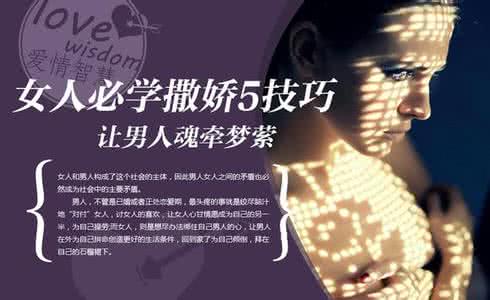 魂牵梦萦 必学撒娇5技巧 让男人魂牵梦萦