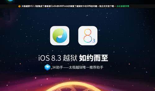 ios8.3完美越狱工具 ios9 iOS 8.3越狱再更新：修复卡在20%