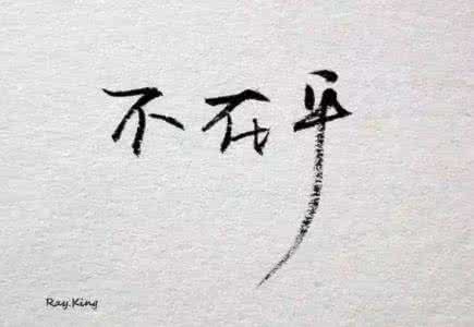 林依晨为不完美的人生 人生的五不为