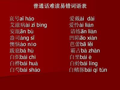 难读易错词语练习（八）