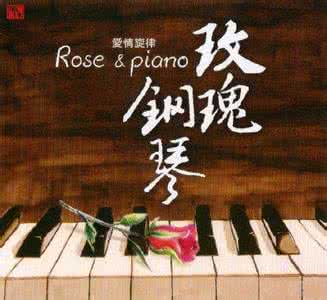王葳 钢琴 【数码影音】玫瑰钢琴(爱情旋律)——王葳