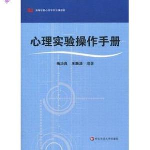 实验心理学 《实验心理学手册》