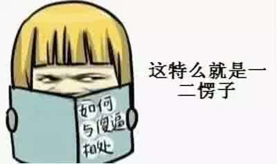 不敢当表情包 现在表情什么的我都不敢用了，含义太复杂了