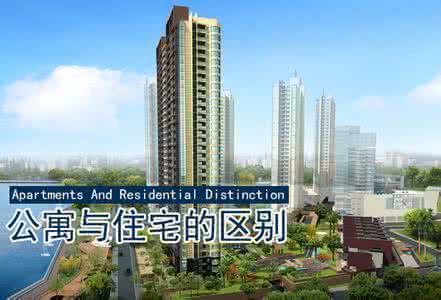 公寓和住宅的区别 公寓和住宅的区别 公寓和住宅的区别都有哪些
