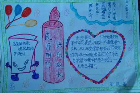 教师节手抄报简单好看 有关教师节的手抄报