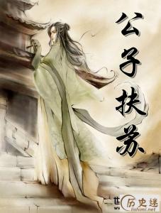 图尔格 扶苏生平简介 八大臣之一图尔格的生平简介
