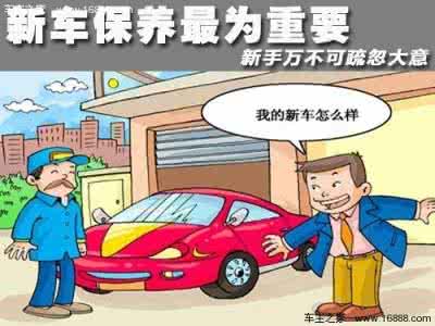 新手开新车注意事项 新车新手保养注意事项和使用误区
