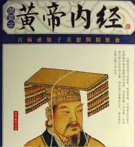 黄帝内经白话文全文 《黄帝内经》白话文 （全文）【中篇】