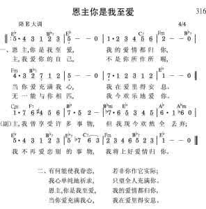 基督教诗歌恩主的情 纪念恩主歌 诗歌——补充316 恩主，你是我至爱