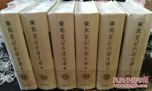 宋元笔记小说大观pdf 宋元笔记小说大观