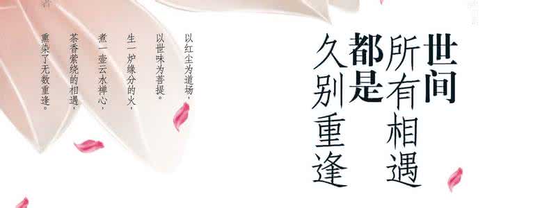 世间相遇都是久别重逢 世间所有的相遇,都是久别的重逢。