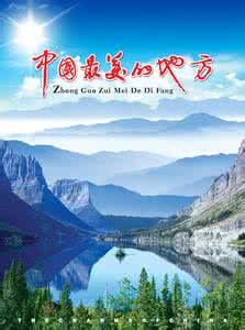 中国最美的地方 中国最美的地方【组图】