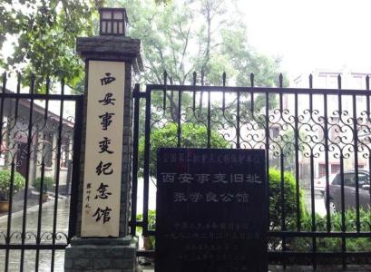杨虎城与西安事变 杨虎城与西安事变 杨虎城纪念馆