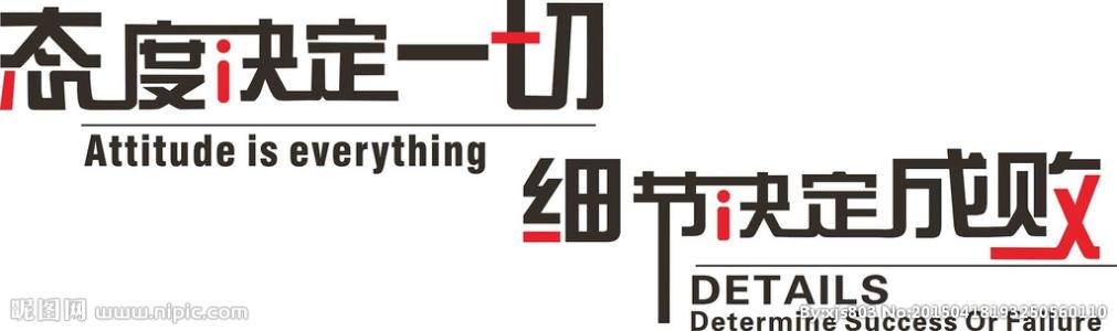 细节决定成败 细节决定成败？