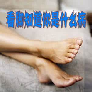 看脚知道你是什么病