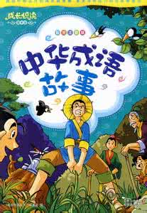 中华成语故事动画片 专辑: 中华成语故事【动画】