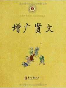 增广贤文中华书局pdf 【中华古籍】国学启蒙经典－增广贤文
