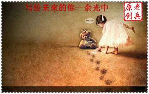 写给未来的你 余光中 【经典美文朗诵】写给未来的你(余光中)