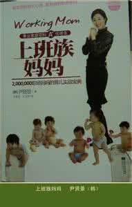 高学历职场妈妈 职场妈妈宠爱自己必修五学分