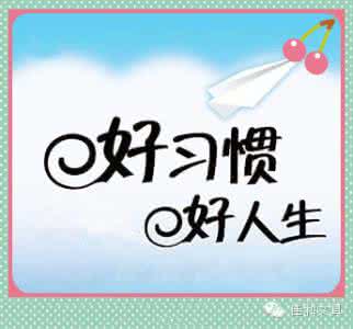 十个好习惯让你健康一辈子