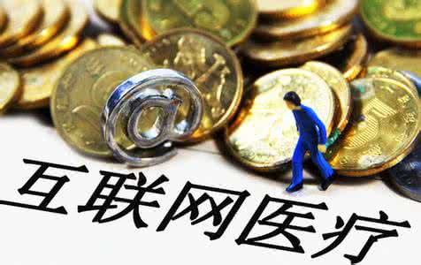 互联网属性 廖新波称互联网医疗需清楚其服务产品属性