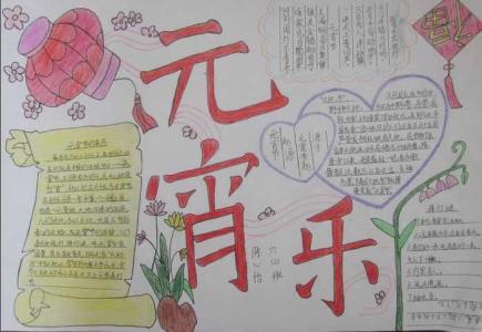 元宵节手抄报素材 元宵节手抄报素材大全