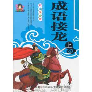 史上最难的成语接龙 史上最恐怖的成语接龙