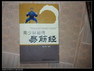 南少林秘传易筋经 南少林秘传易筋经 易筋经 | 岳武穆秘传正宗十二势（中）