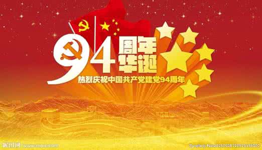热烈庆祝建党96周年图 党啊 亲爱的妈妈！热烈庆祝建党93周年！