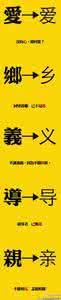 简体字和繁体字的区别 繁体字与简体字的区别--图示