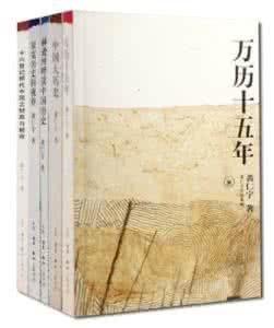 黄仁宇作品的硬伤 《黄仁宇作品》(3册)