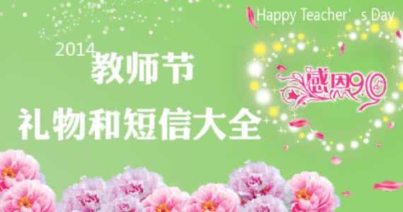 央视2014年教师节晚会 2014教师节送什么