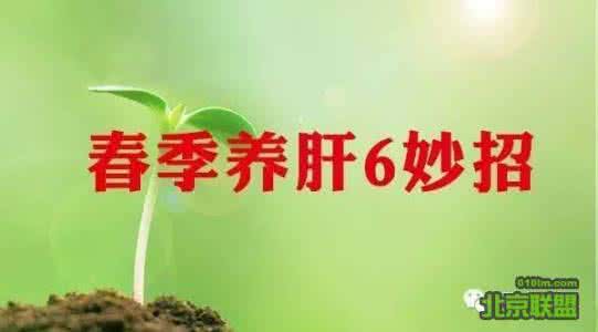 春季排毒养肝的中药 春季养肝的五个妙招