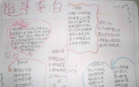 追寻李白手抄报图片 追寻李白手抄报 追寻李白手抄报图片