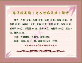 专治脑萎缩 图文:专治脑萎缩(老人性痴呆症)验方