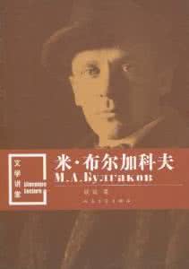 布尔加科夫 布尔加科夫简介 布尔加科夫的成就