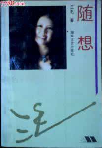 三毛随想 随想三毛 三毛《随想》之《朋友》