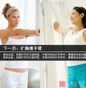 瘦手臂最有效的方法 随时随地瘦手臂 晋级百分美女
