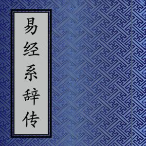 易经系辞 《易经系辞》通讲(三十八)