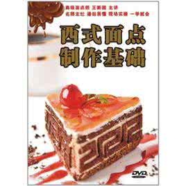 西式面点基础知识 第一集 西式面点制作的基础知识
