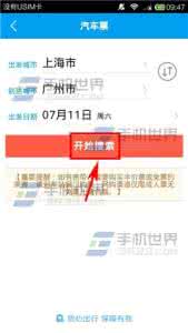 阿里旅行汽车票 阿里旅行汽车票购买方法